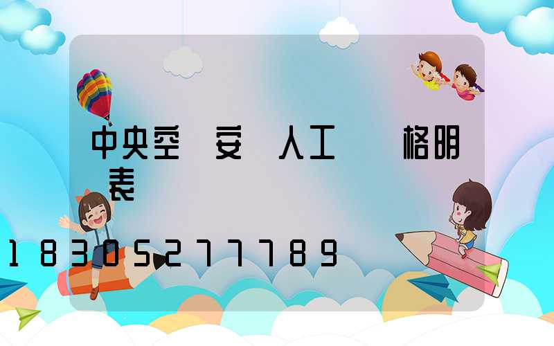 中央空調安裝人工費價格明細表