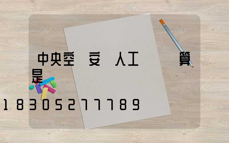 中央空調安裝人工費單獨算是嗎