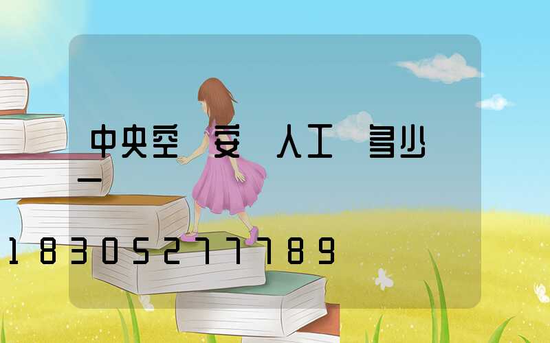 中央空調安裝人工費多少錢一臺