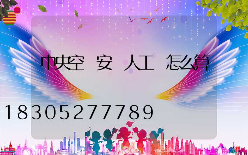 中央空調安裝人工費怎么算