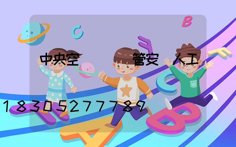 中央空調風機盤管安裝人工費