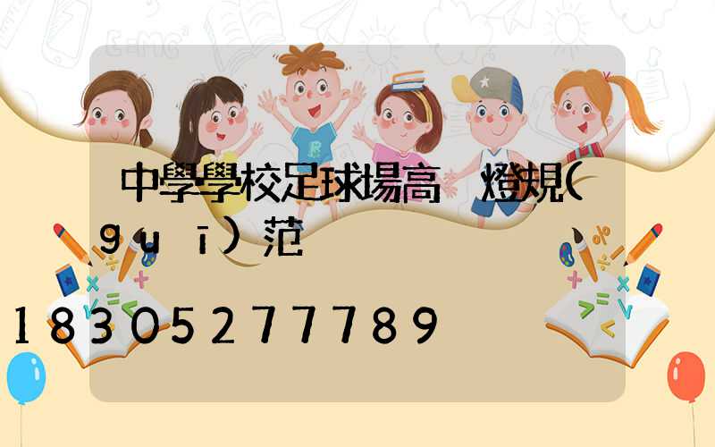 中學學校足球場高桿燈規(guī)范