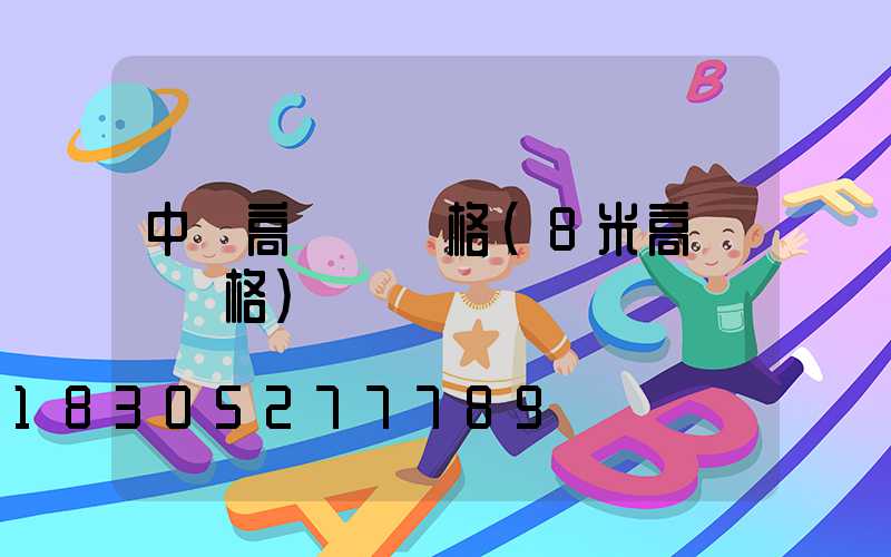 中寧高桿燈價格(8米高桿燈價格)