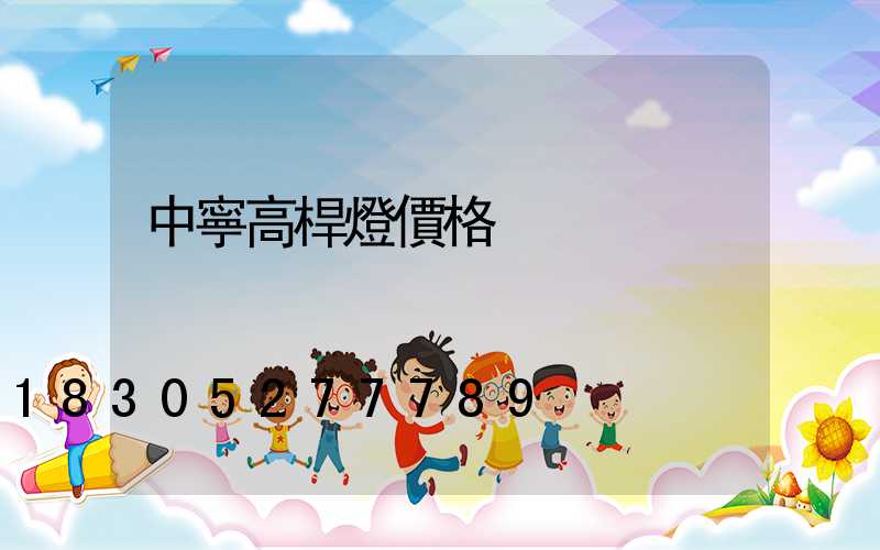 中寧高桿燈價格