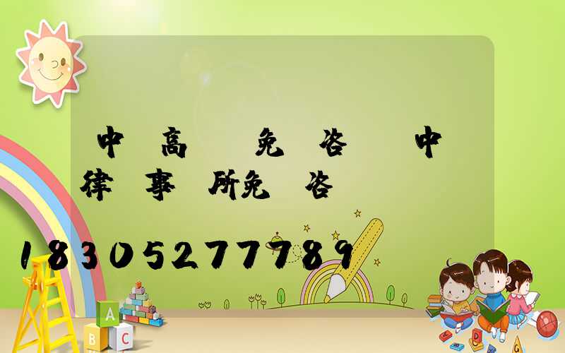 中寧高桿燈免費咨詢(中寧律師事務所免費咨詢)