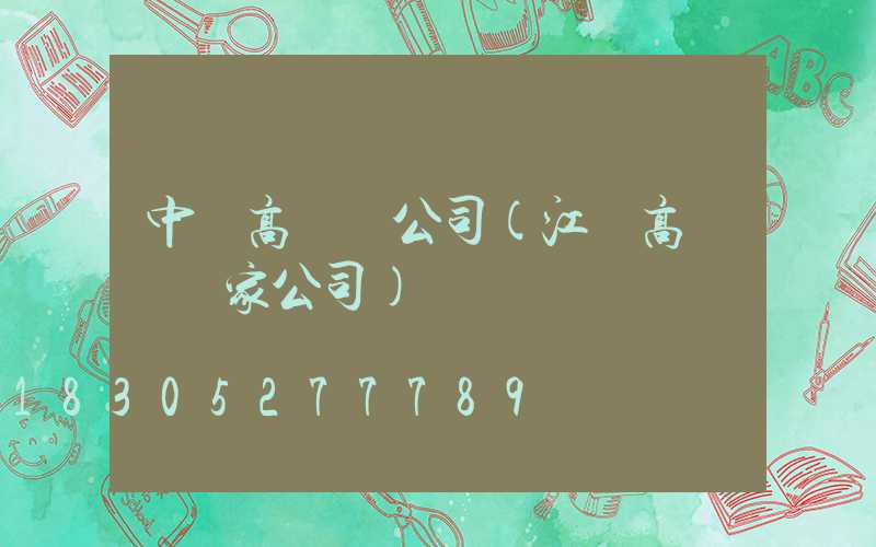 中寧高桿燈公司(江蘇高桿燈廠家公司)