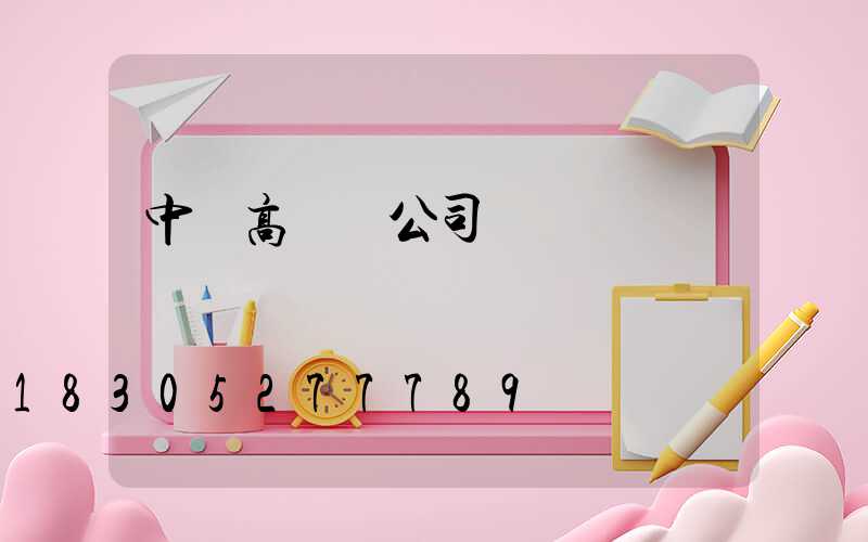 中寧高桿燈公司