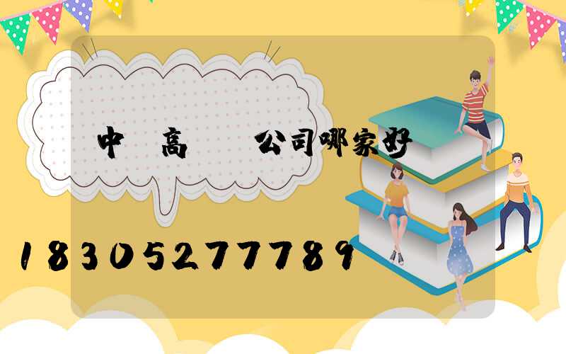 中寧高桿燈公司哪家好