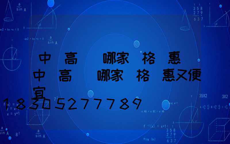 中寧高桿燈哪家價格實惠(中寧高桿燈哪家價格實惠又便宜)