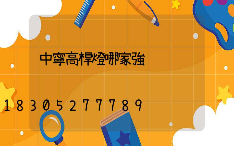 中寧高桿燈哪家強