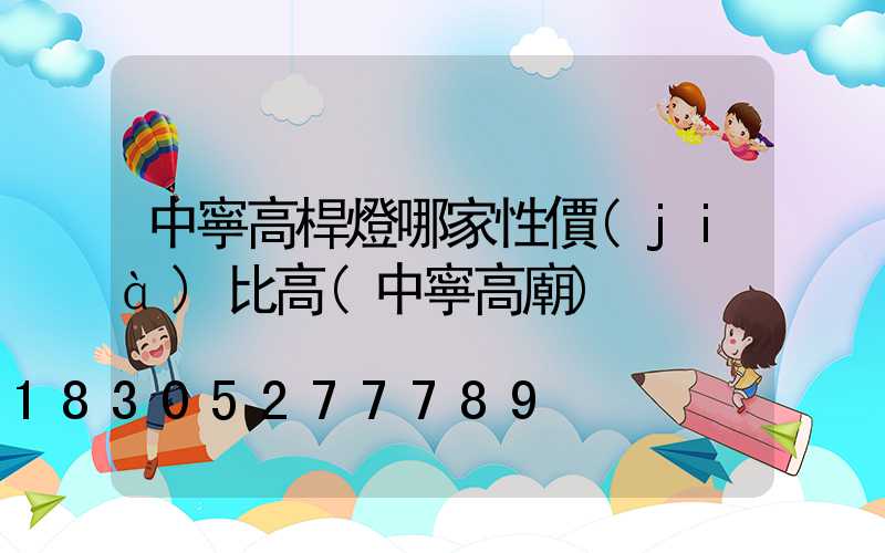 中寧高桿燈哪家性價(jià)比高(中寧高廟)