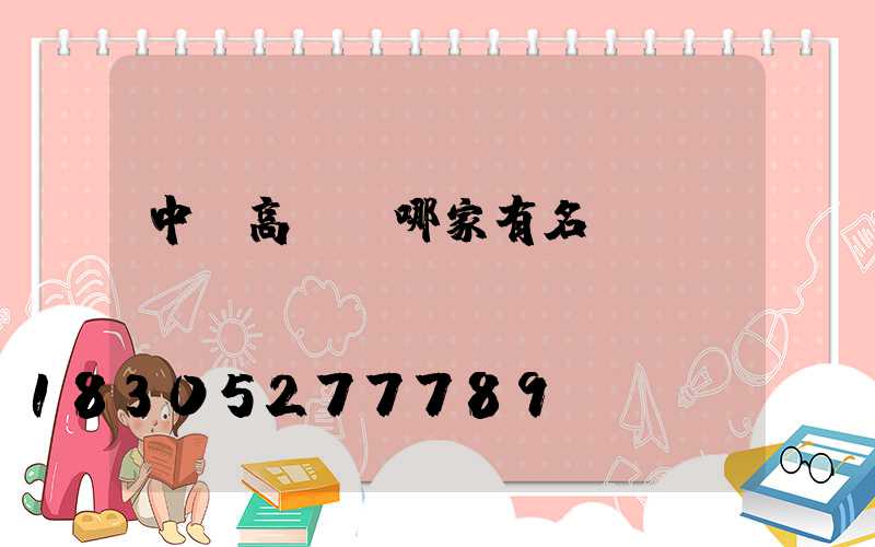 中寧高桿燈哪家有名