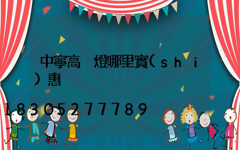 中寧高桿燈哪里實(shí)惠