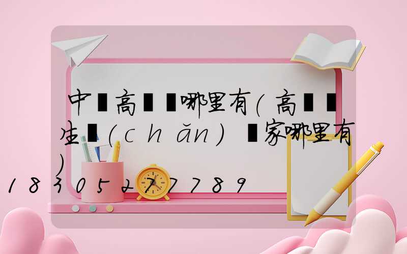 中寧高桿燈哪里有(高桿燈生產(chǎn)廠家哪里有)