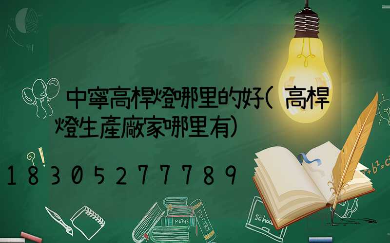 中寧高桿燈哪里的好(高桿燈生產廠家哪里有)