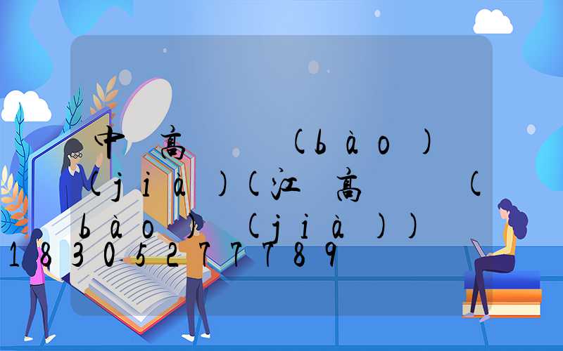 中寧高桿燈報(bào)價(jià)(江蘇高桿燈報(bào)價(jià))