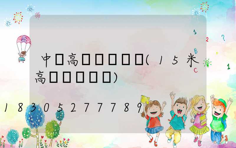 中寧高桿燈報價單(15米高桿燈報價單)