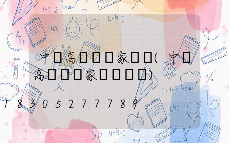 中寧高桿燈廠家電話(中寧高桿燈廠家電話號碼)