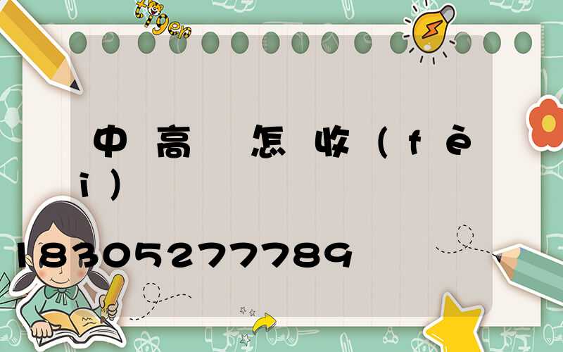 中寧高桿燈怎樣收費(fèi)