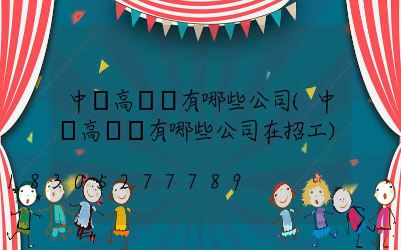 中寧高桿燈有哪些公司(中寧高桿燈有哪些公司在招工)