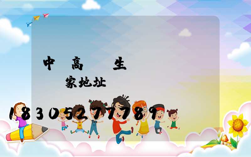 中寧高桿燈生產(chǎn)廠家地址