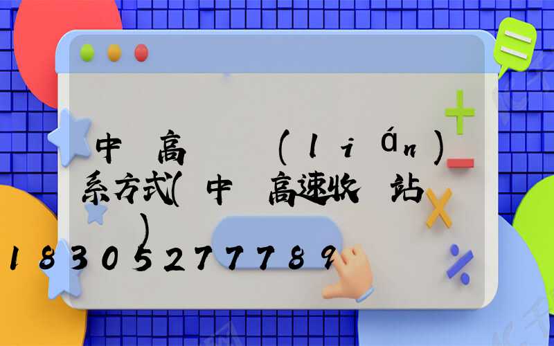 中寧高桿燈聯(lián)系方式(中寧高速收費站電話號碼)