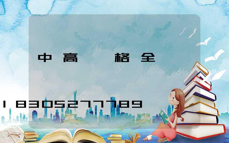 中寧高桿燈規格齊全