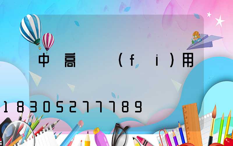 中寧高桿燈費(fèi)用