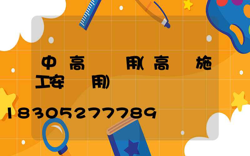 中寧高桿燈費用(高桿燈施工安裝費用)