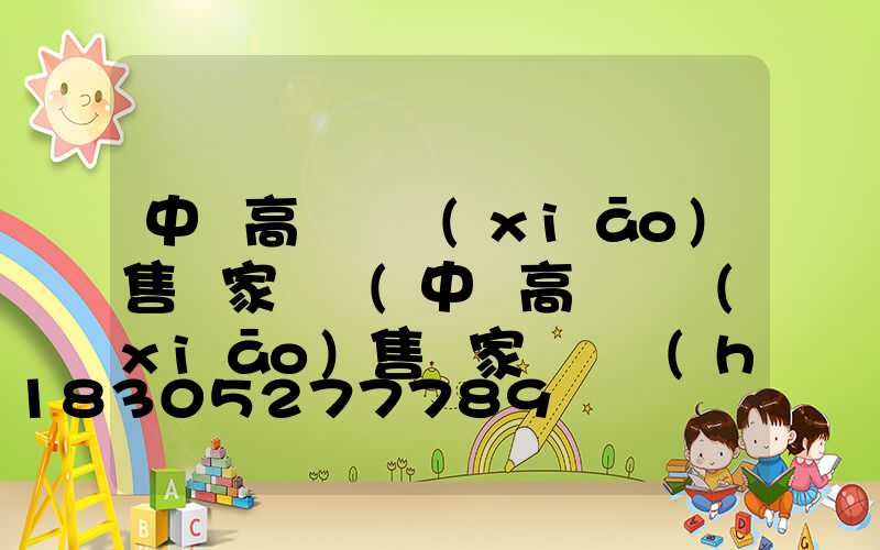 中寧高桿燈銷(xiāo)售廠家電話(中寧高桿燈銷(xiāo)售廠家電話號(hào)碼)