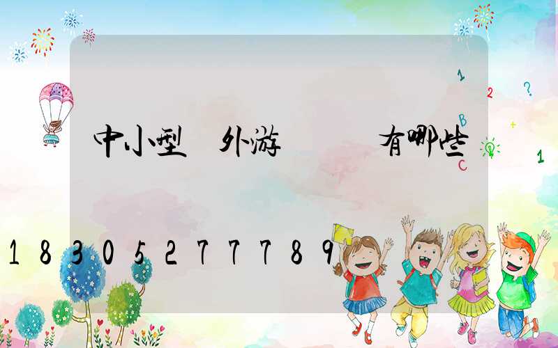 中小型戶外游樂設備有哪些