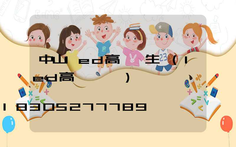 中山led高桿燈生產(led高桿燈參數)