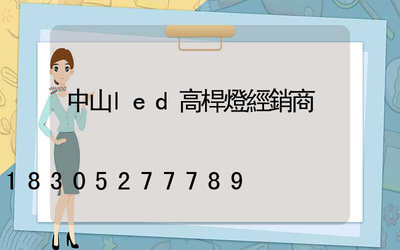中山led高桿燈經銷商