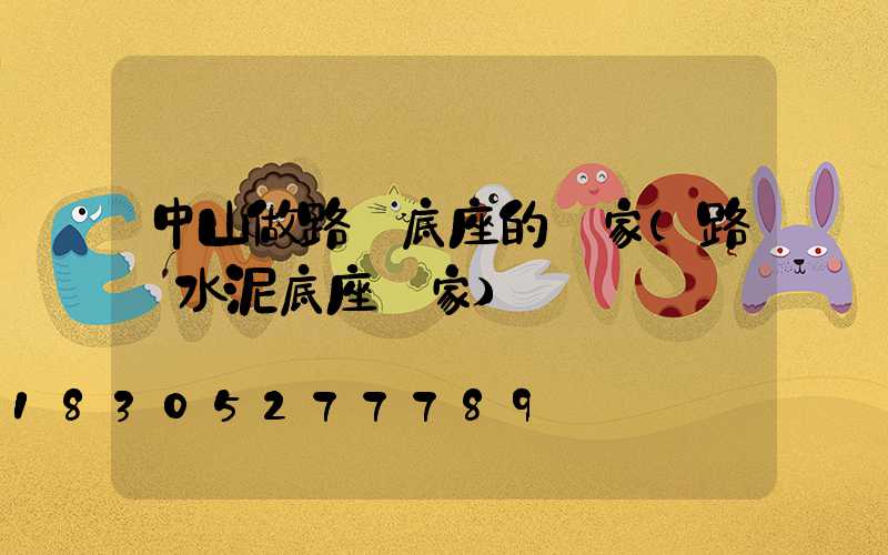 中山做路燈底座的廠家(路燈水泥底座廠家)