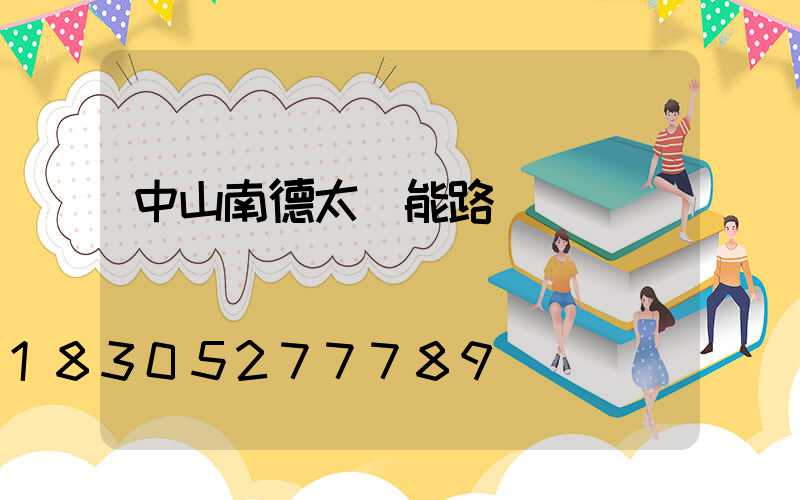 中山南德太陽能路燈