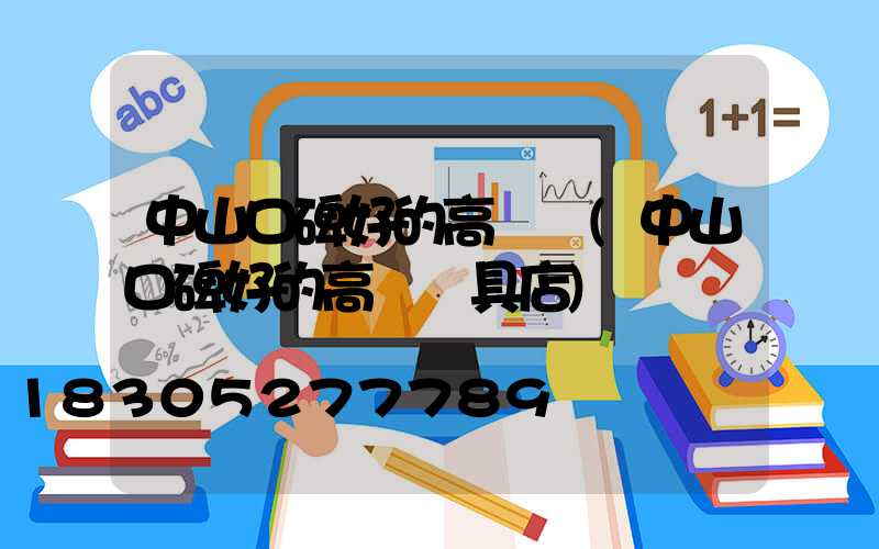 中山口碑好的高桿燈(中山口碑好的高桿燈具店)