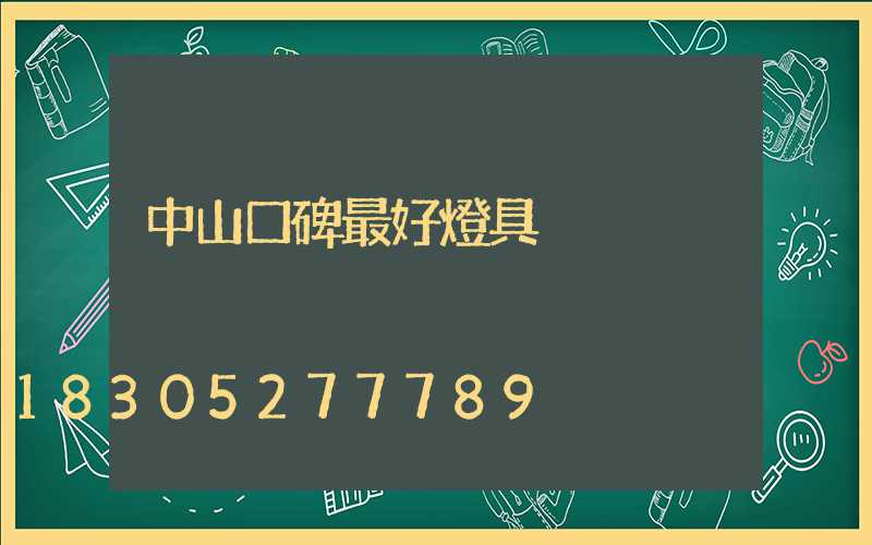 中山口碑最好燈具