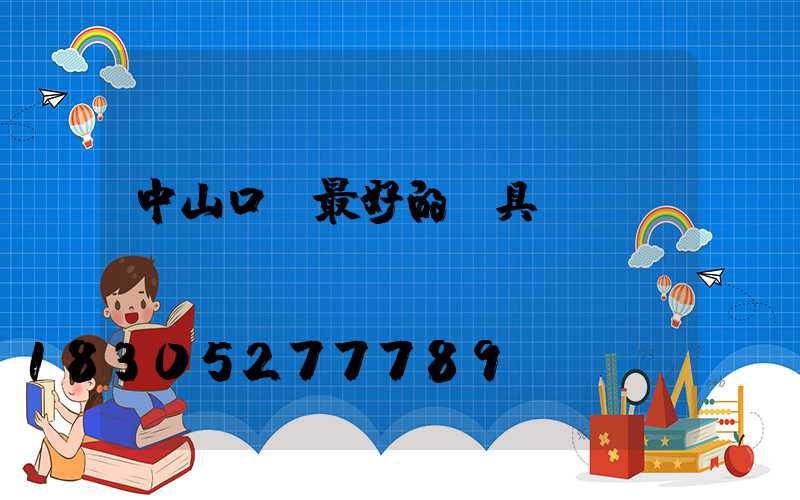 中山口碑最好的燈具