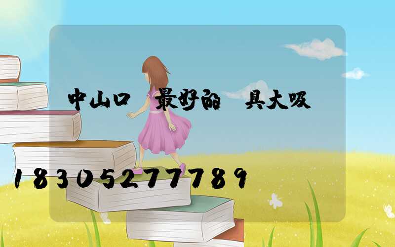 中山口碑最好的燈具大吸頂燈