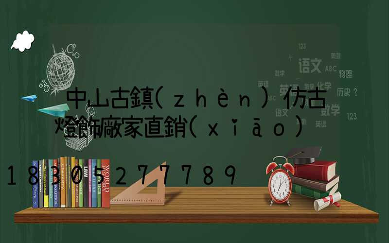 中山古鎮(zhèn)仿古燈飾廠家直銷(xiāo)