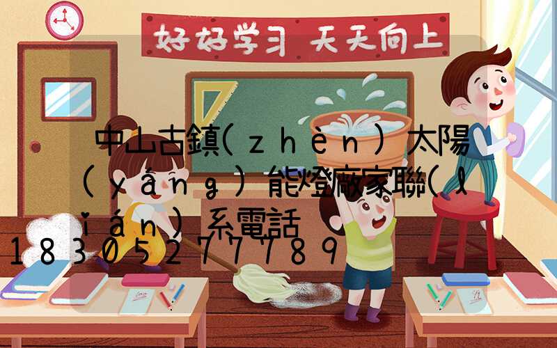 中山古鎮(zhèn)太陽(yáng)能燈廠家聯(lián)系電話