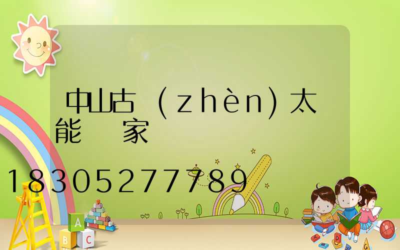 中山古鎮(zhèn)太陽能燈廠家