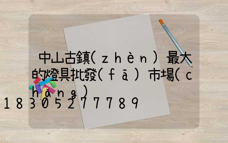 中山古鎮(zhèn)最大的燈具批發(fā)市場(chǎng)