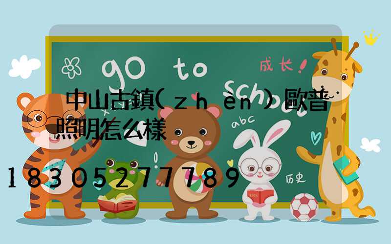 中山古鎮(zhèn)歐普照明怎么樣