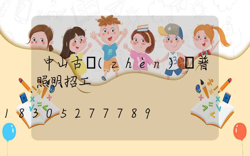 中山古鎮(zhèn)歐普照明招工