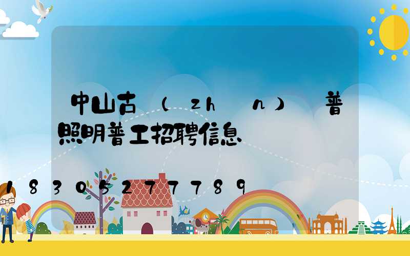 中山古鎮(zhèn)歐普照明普工招聘信息