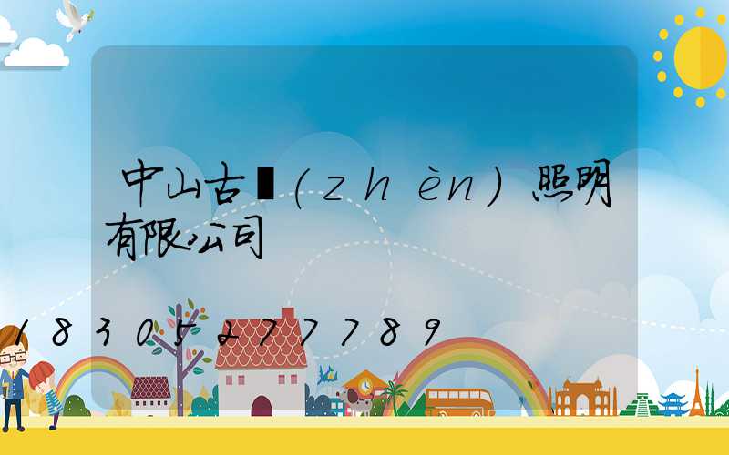 中山古鎮(zhèn)照明有限公司