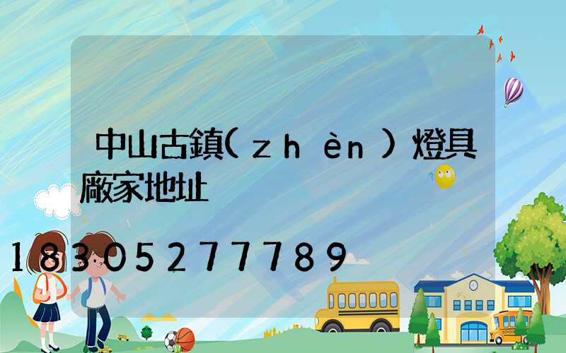 中山古鎮(zhèn)燈具廠家地址