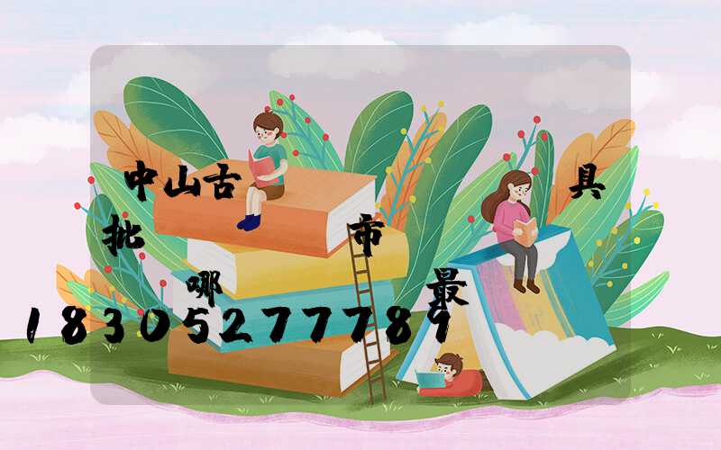 中山古鎮(zhèn)燈具批發(fā)市場(chǎng)哪個(gè)最實(shí)惠