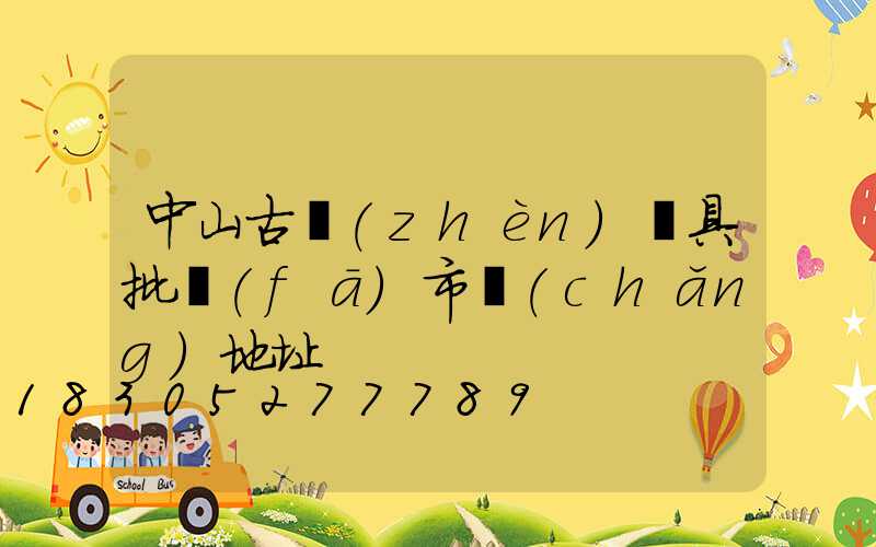 中山古鎮(zhèn)燈具批發(fā)市場(chǎng)地址